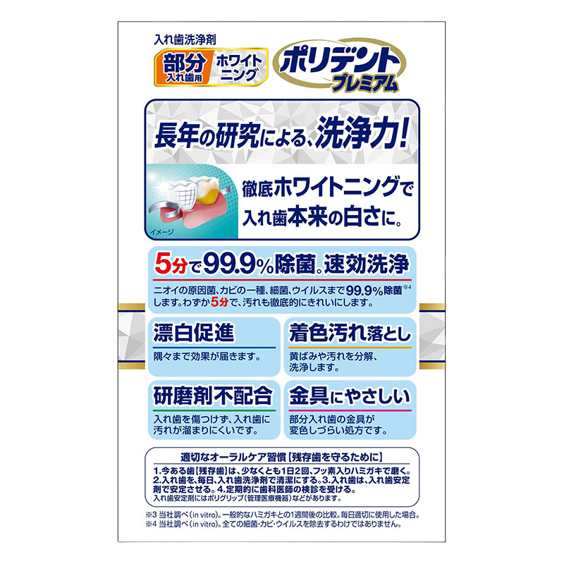 ポリデント プレミアム 部分入れ歯用 ホワイトニング 96錠