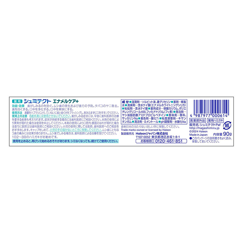 シュミテクト エナメルケア＋ 90g【医薬部外品】