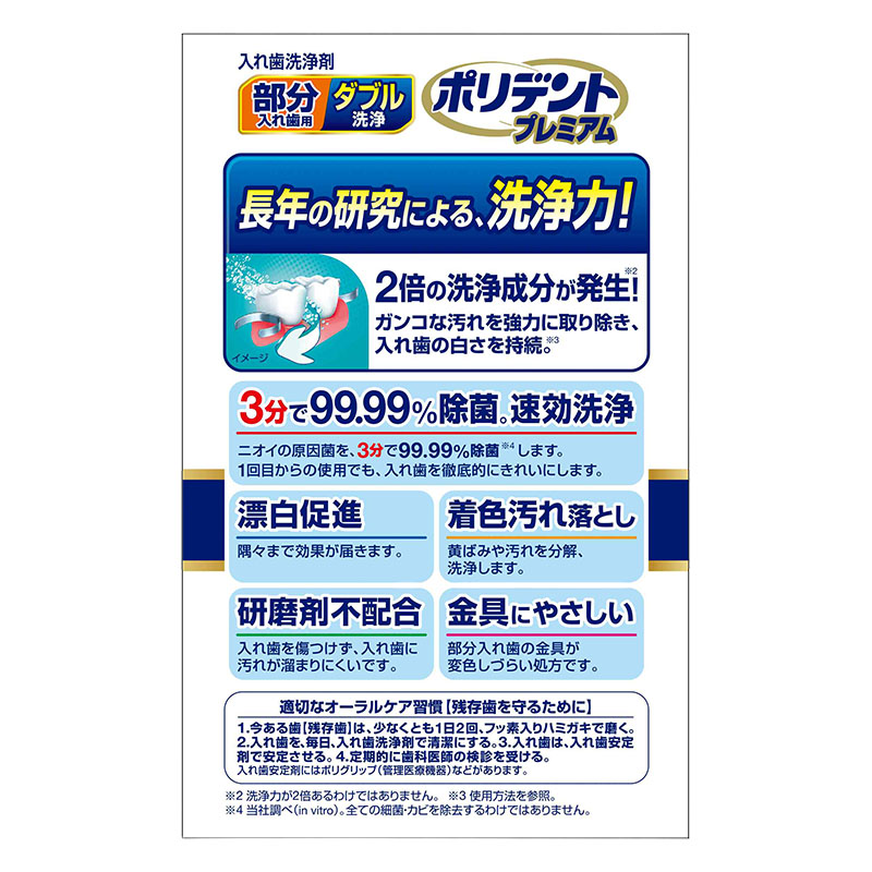 部分入れ歯用 ダブル洗浄 ポリデントプレミアム 96錠