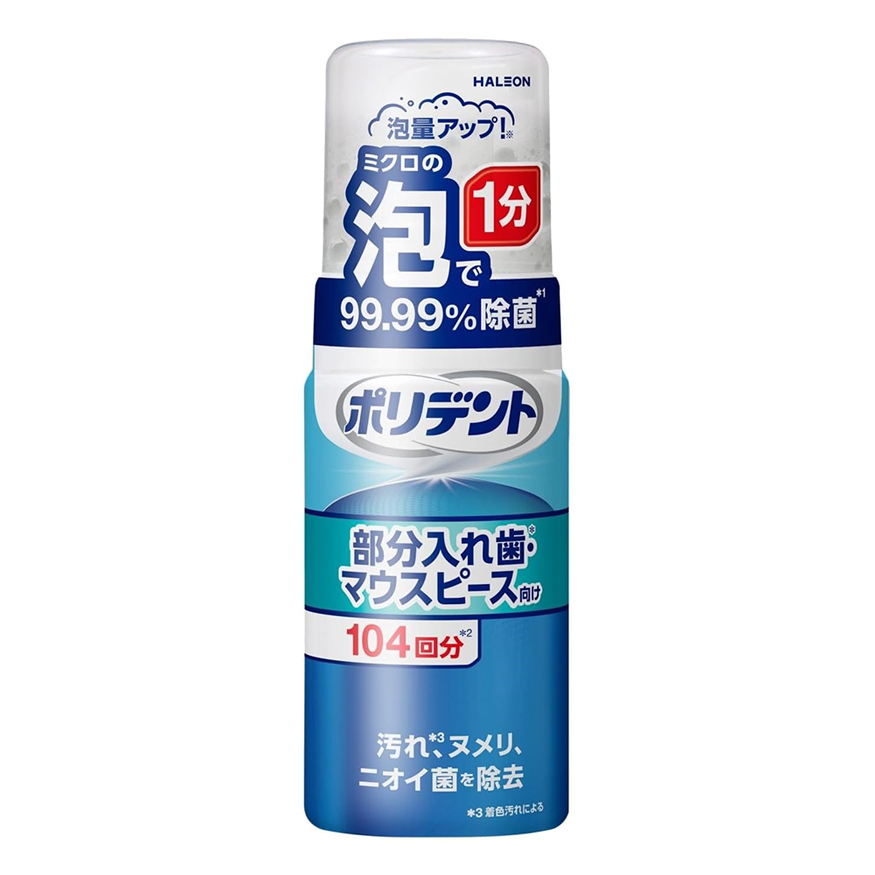 ポリデント 泡ウォッシュ 部分入れ歯洗浄剤 125ml