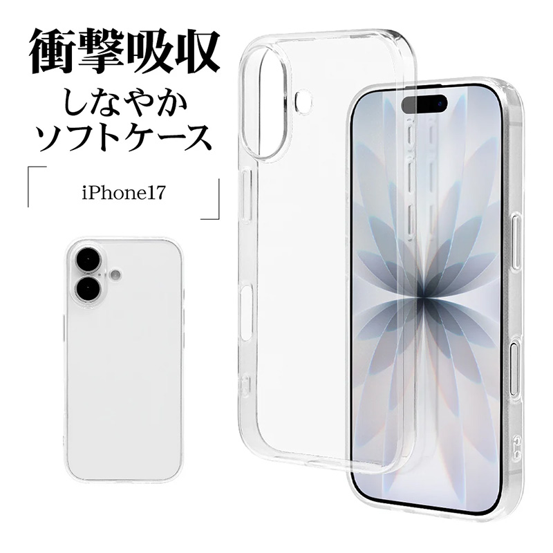 iPhone17 ソフトケース TPU 耐衝撃吸収 クリア 8878IP5ATPCL