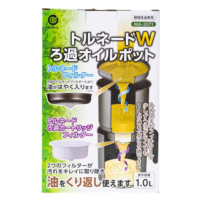 トルネードW ろ過オイルポット 1.0L 植物性油専用