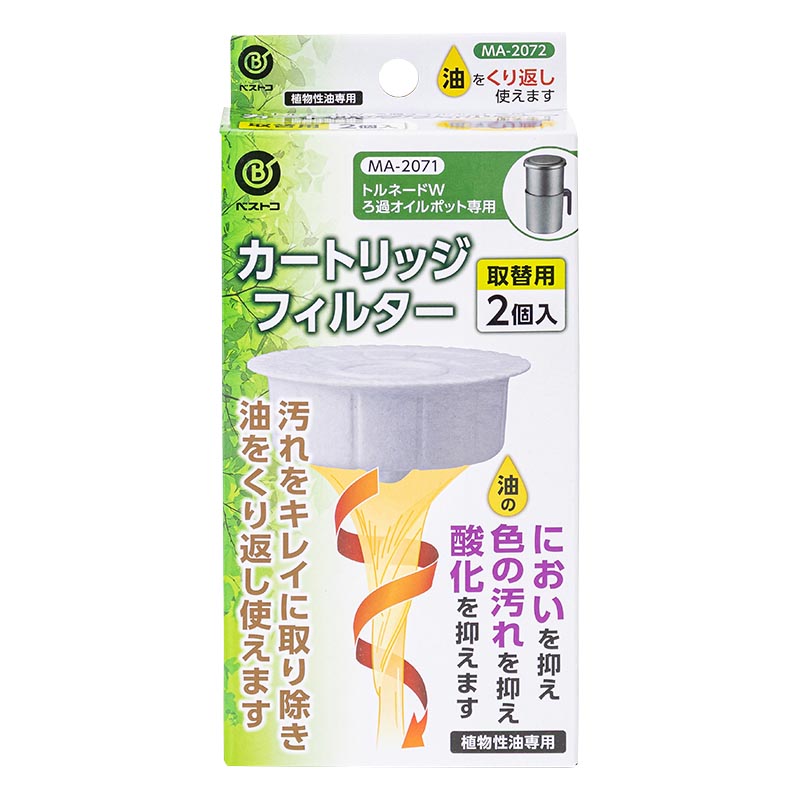 トルネードW ろ過オイルポット専用カートリッジフィルター 取替用2個入 植物性油専用