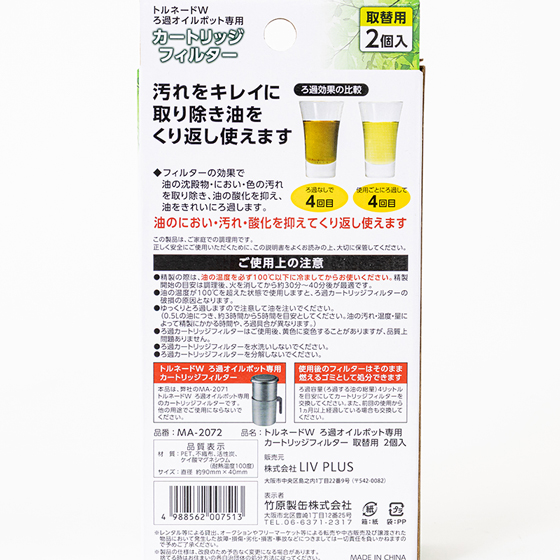 トルネードW ろ過オイルポット専用カートリッジフィルター 取替用2個入 植物性油専用