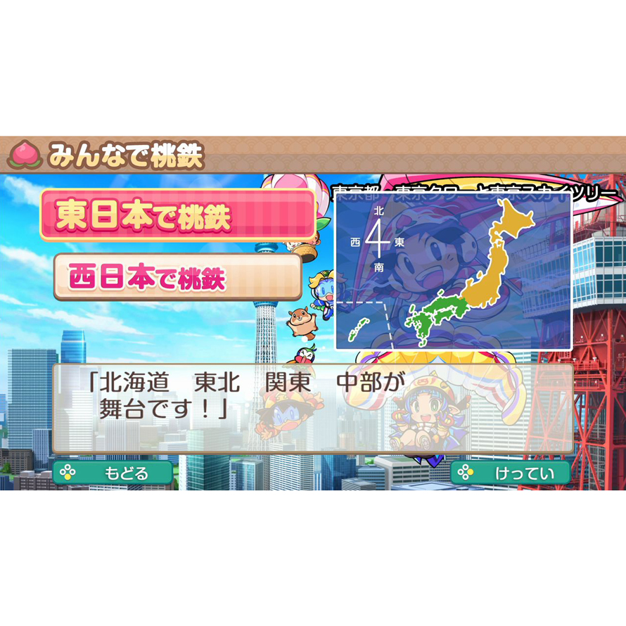 【sw2】桃太郎電鉄２ ～あなたの町も きっとある～ 東日本編＋西日本編
