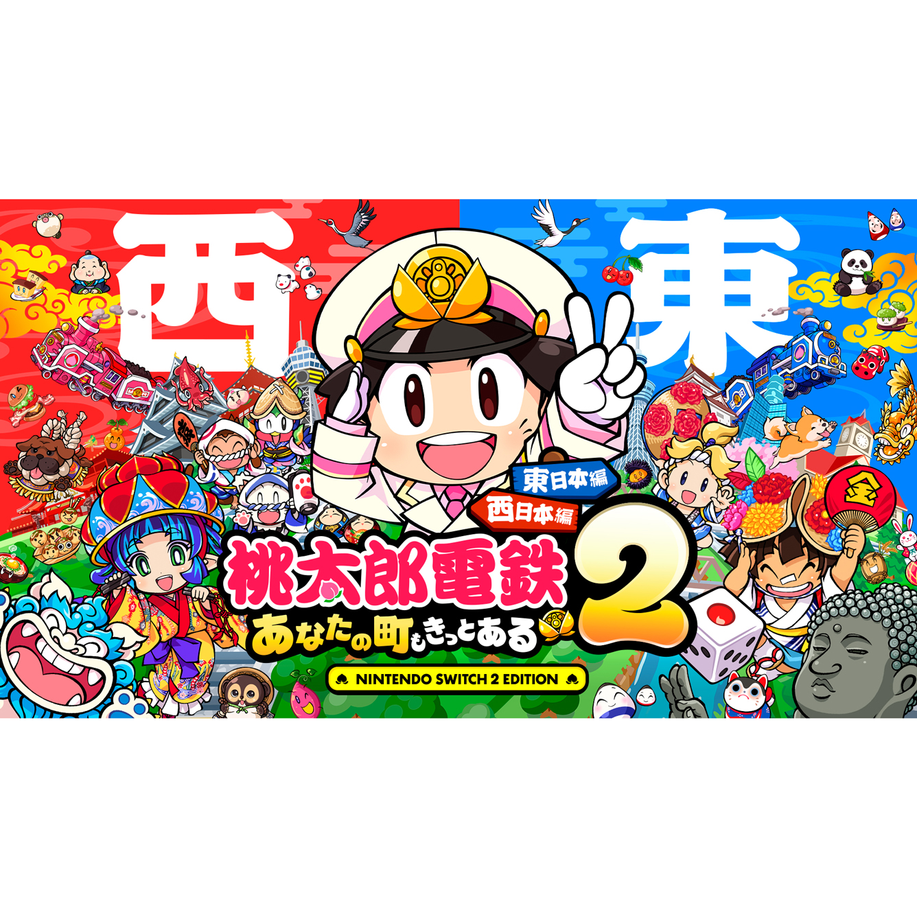 【sw2】桃太郎電鉄２ ～あなたの町も きっとある～ 東日本編＋西日本編