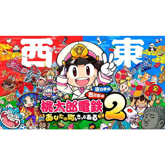 桃太郎電鉄２ ～あなたの町も きっとある～ 東日本編＋西日本編