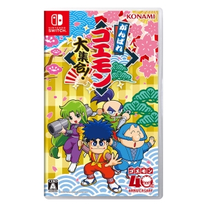 がんばれゴエモン大集合！