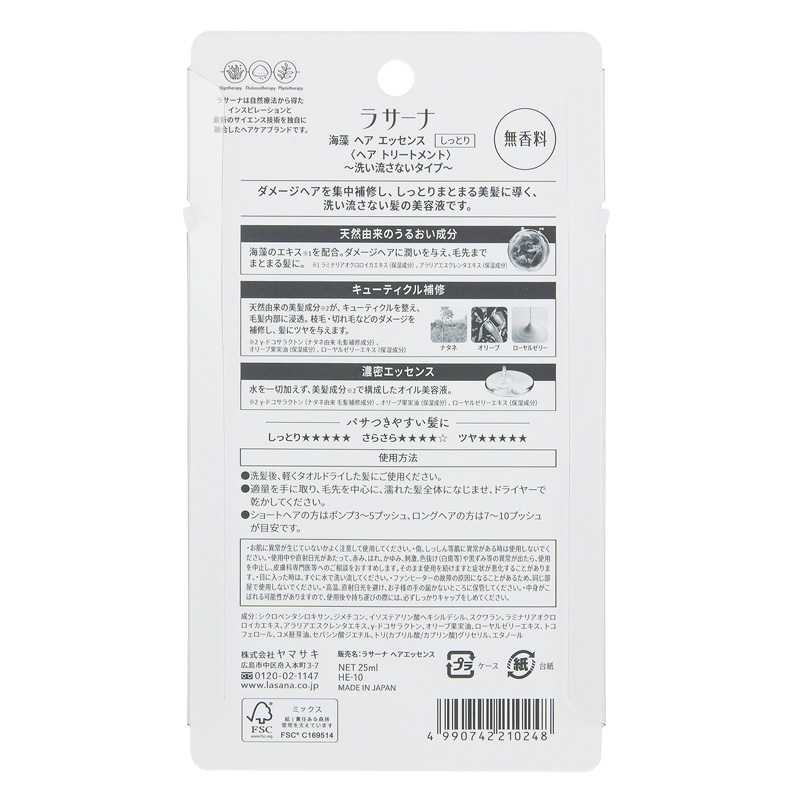 ラサーナ 海藻 ヘア エッセンス しっとり Sサイズ (洗い流さないトリートメント) 無香料 25ml