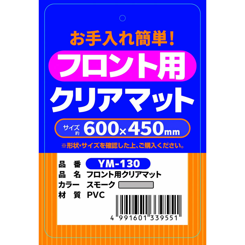 フロント用クリアマット スモーク