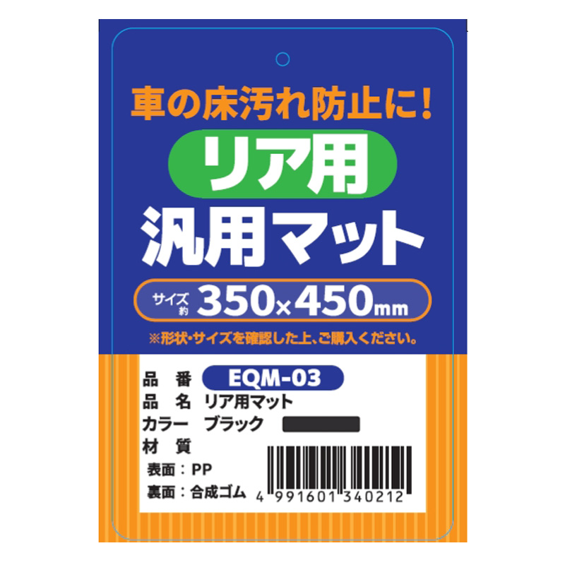 リア用マット EQM-03