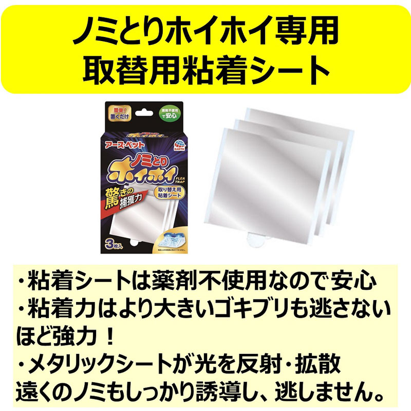 アース・ペット 電子ノミとりホイホイ 取り替え用粘着シート3枚入