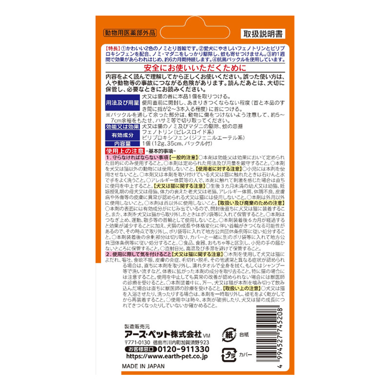 薬用ノミ・マダニとり&蚊よけ首輪 小型犬用