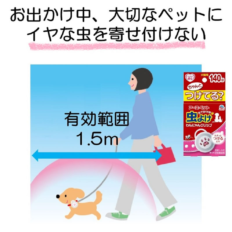 おでかけ用 虫よけ わんにゃんクリップ 140日 犬猫用