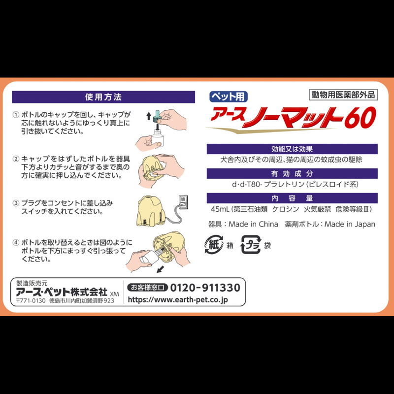 ペット用 アースノーマット タフボディセット 60日用(器具+ボトルセット)