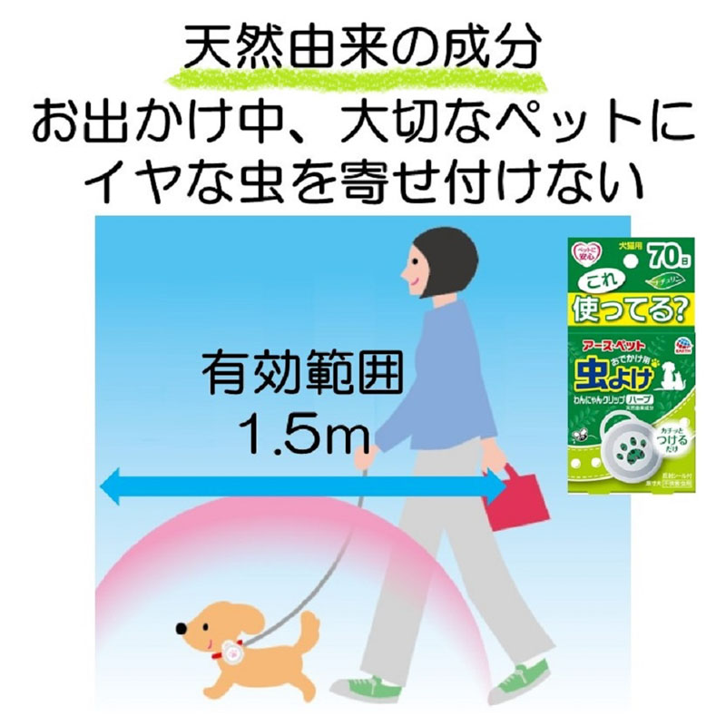 おでかけ用 虫よけ わんにゃんクリップ ハーブ 70日 犬猫用