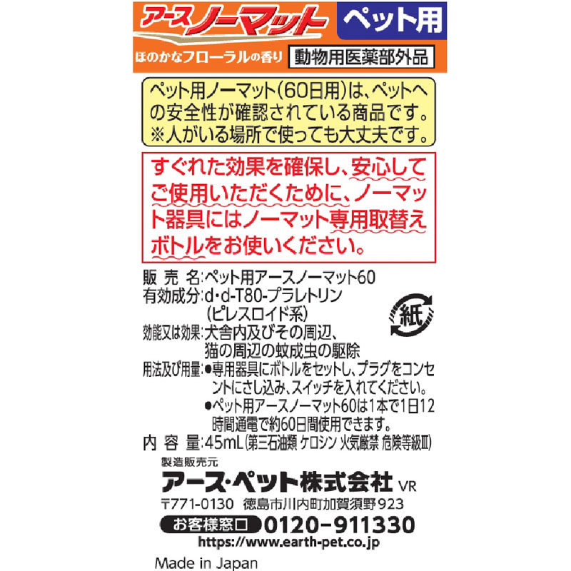 ペット用 アースノーマット 60日取替えボトル【動物用医薬部外品】