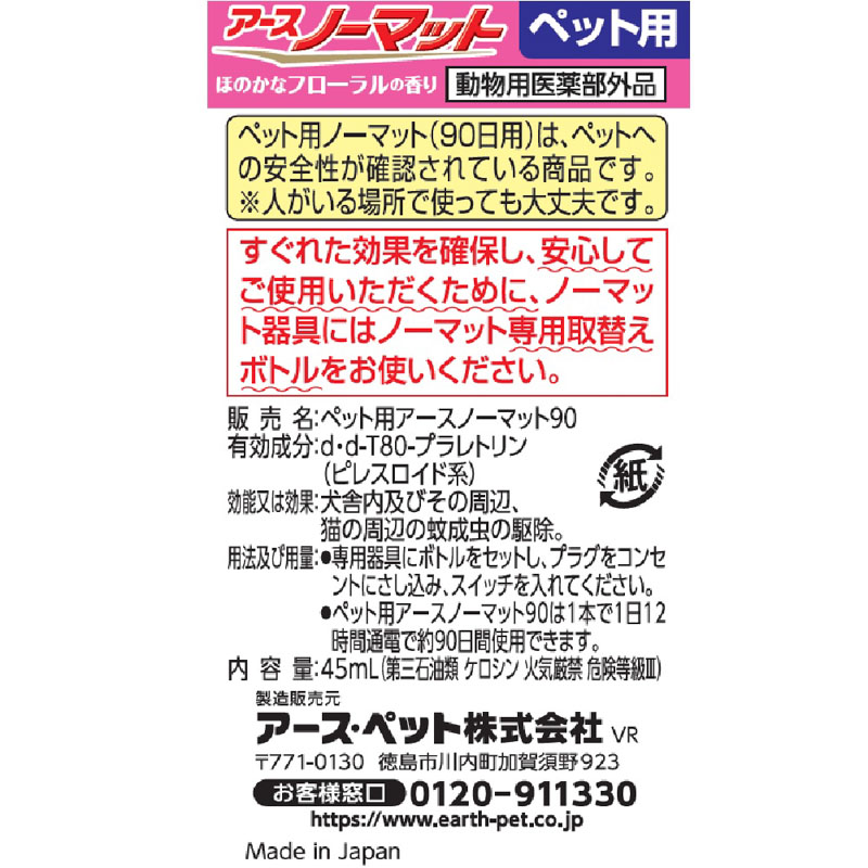 ペット用 アースノーマット 90日用 取替えボトル 45ml