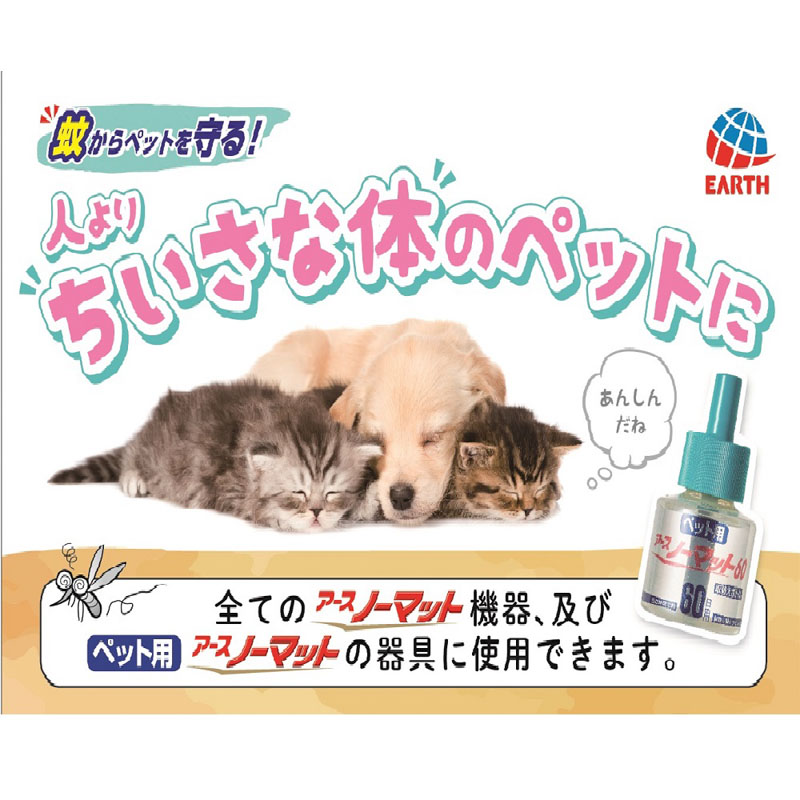 ペット用 アースノーマット 90日用 取替えボトル 45ml