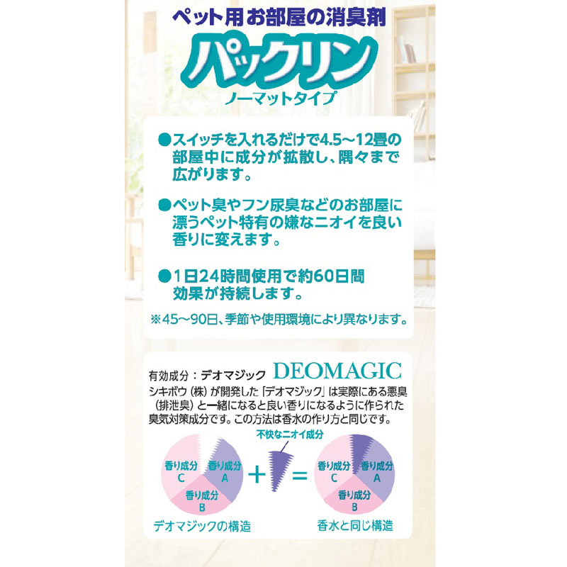 パックリンノーマット替えボトル