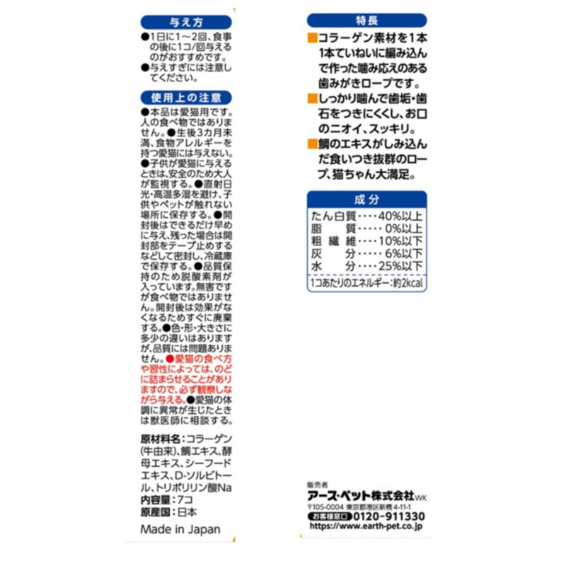 食べられる 歯みがきロープ 猫用 鯛風味 7個入