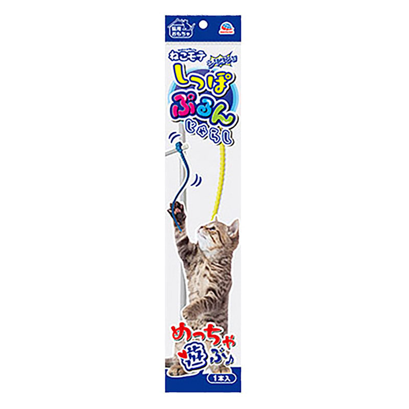 ねこモテ しっぽぷるんじゃらし 黄色 1本