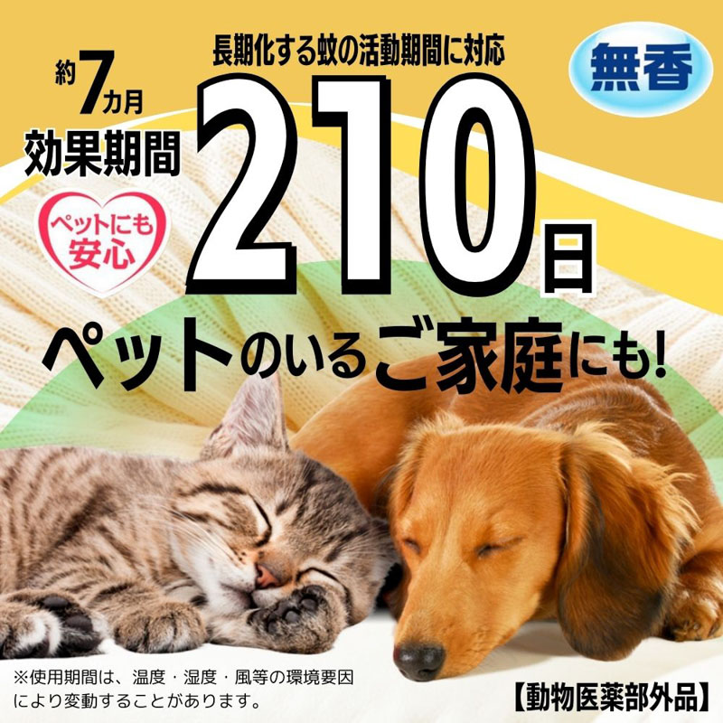 薬用 蚊よけネット 210日用