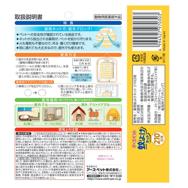 薬用 蚊よけネット 210日用