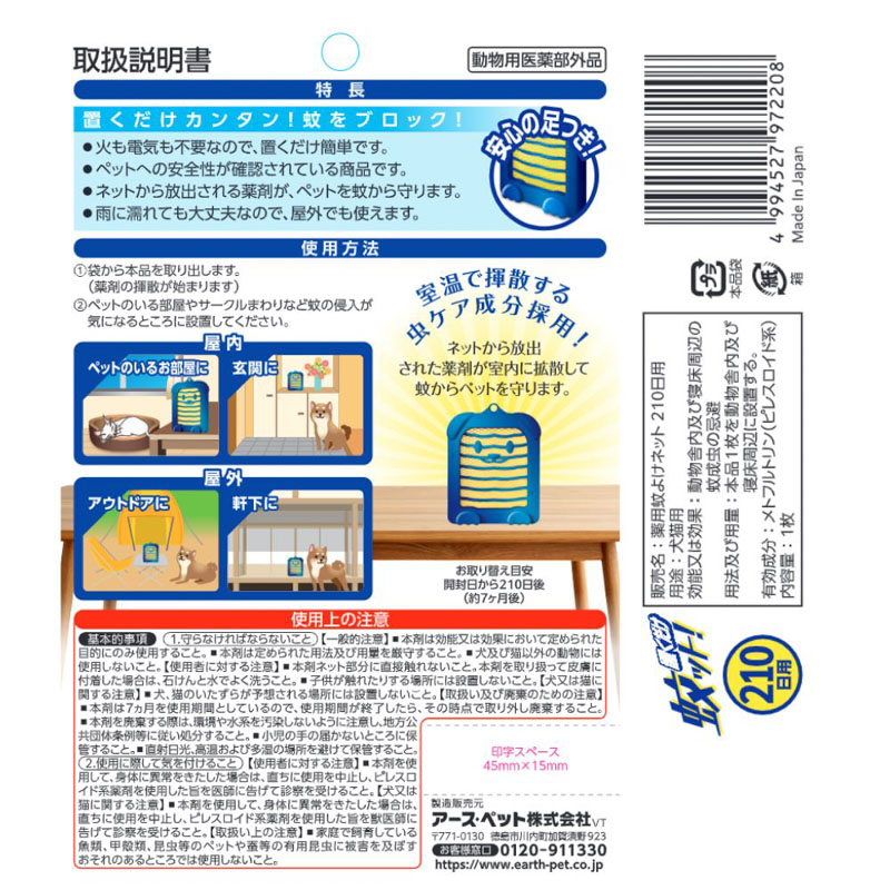 置くだけ蚊ット! 210日用