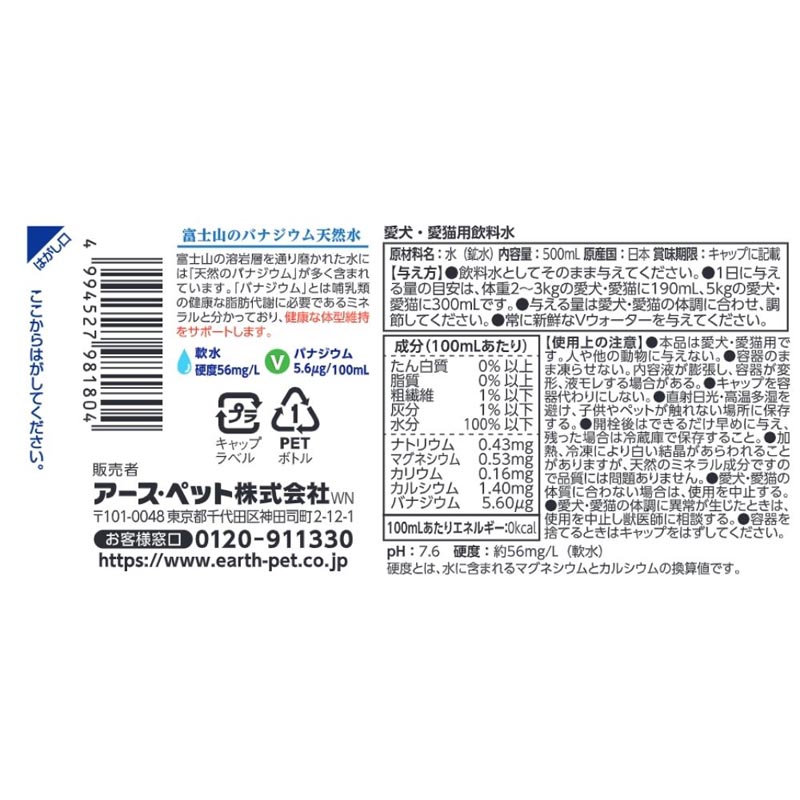 ペットの天然水Vウォーター 500ml