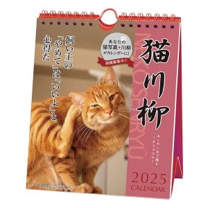 猫川柳 週めくり 2025年カレンダー CL-387 卓上・壁掛 18×15cm