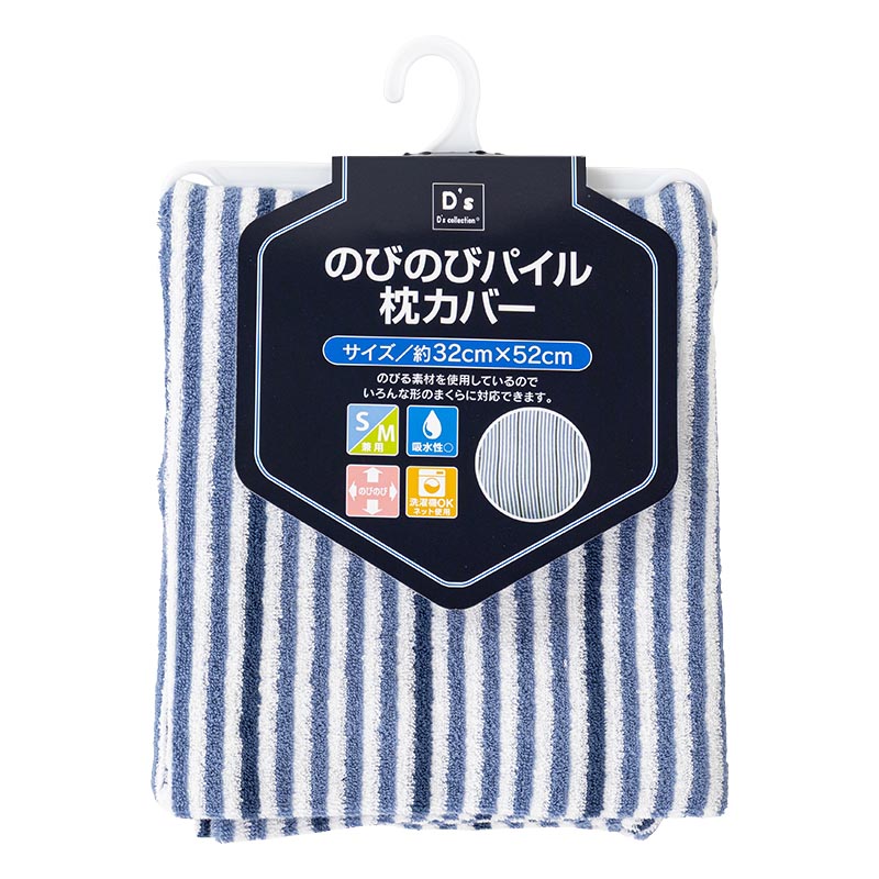のびのびパイル 枕カバー 32×52cm ネイビー