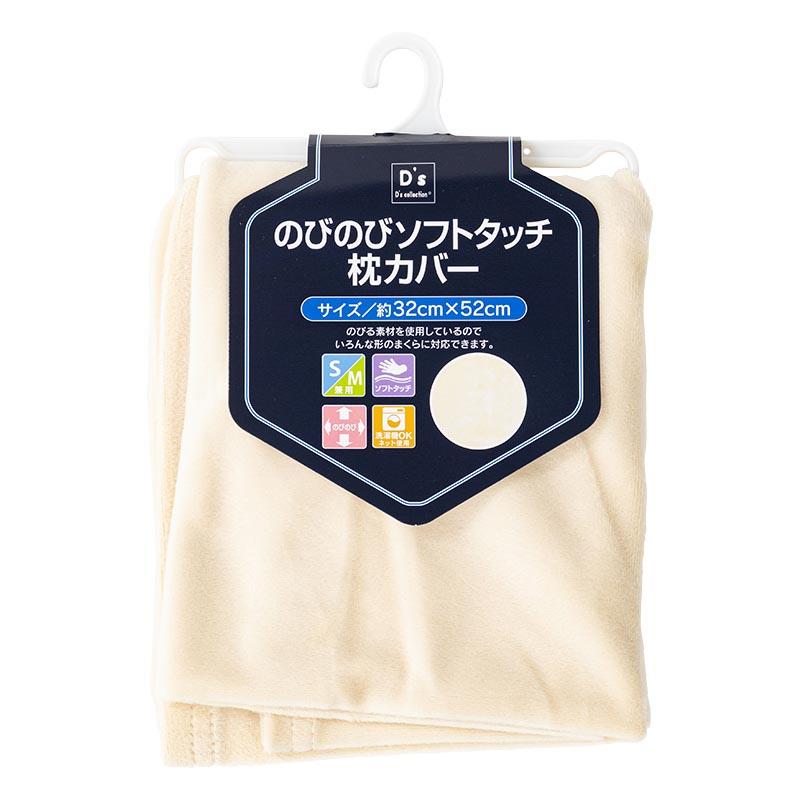 のびのびソフトタッチ 枕カバー 32×52cm ベージュ