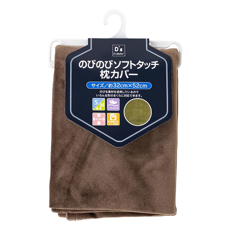 のびのびソフトタッチ 枕カバー 32×52cm ブラウン