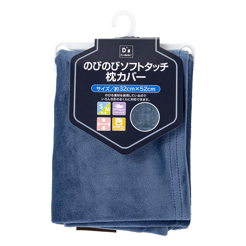 のびのびソフトタッチ 枕カバー 32×52cm ネイビー