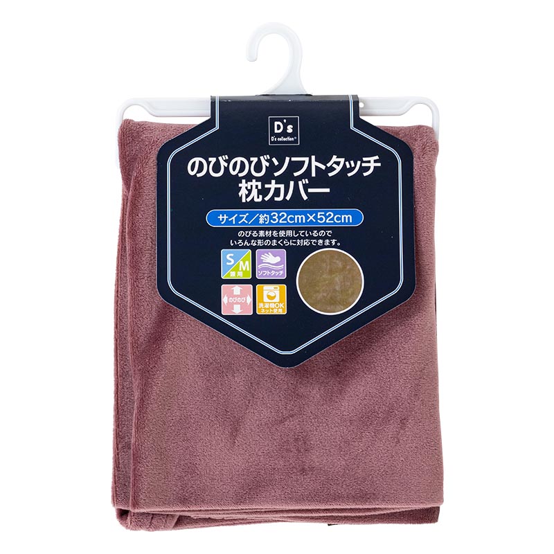 のびのびソフトタッチ 枕カバー 32×52cm ワイン
