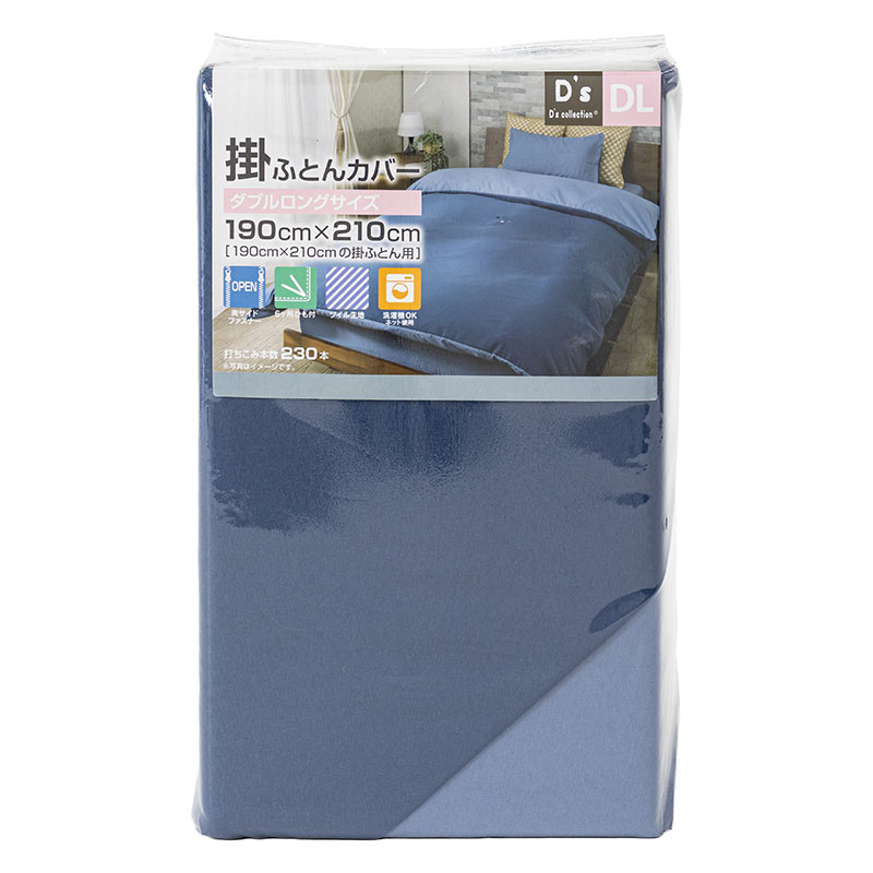 掛ふとんカバー ダブルロング(190×210cm) ネイビー