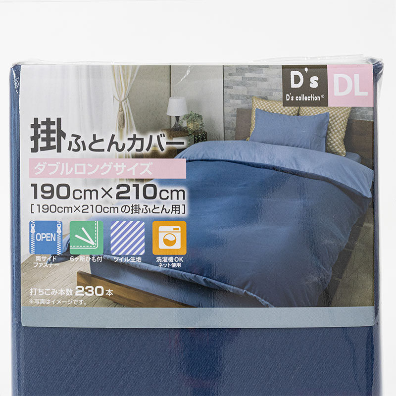 掛ふとんカバー ダブルロング(190×210cm) ネイビー