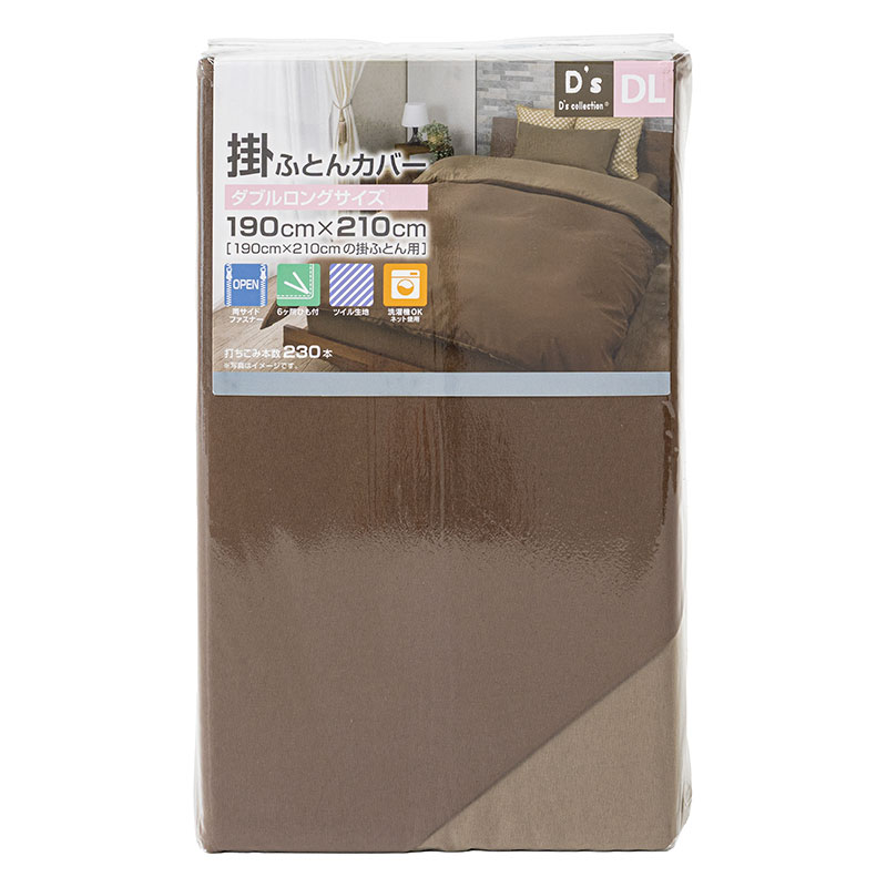 掛ふとんカバー ダブルロング(190×210cm) ブラウン