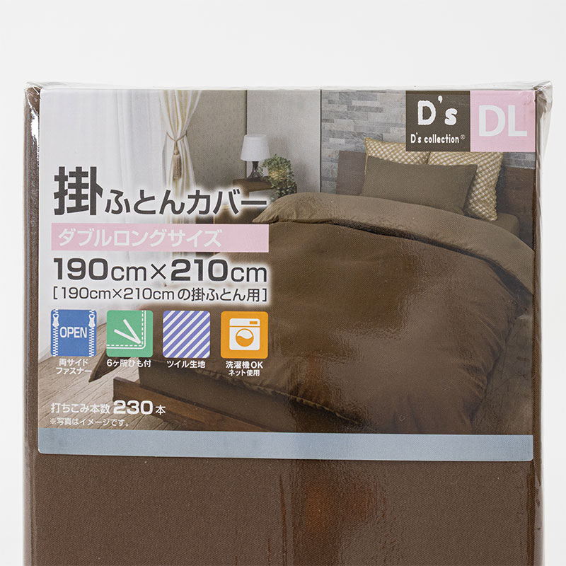 掛ふとんカバー ダブルロング(190×210cm) ブラウン