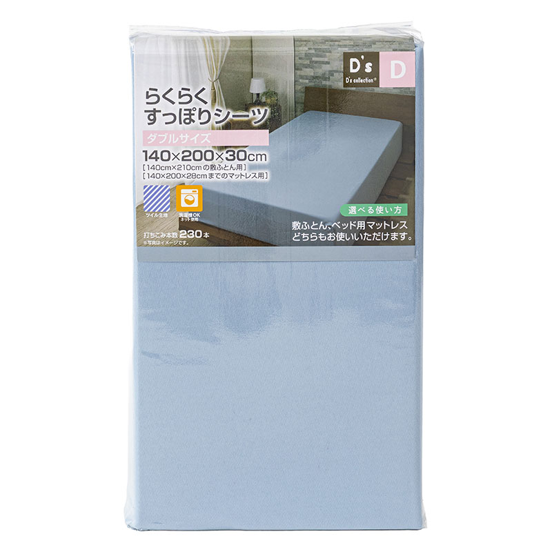 らくらくすっぽりシーツ タブル(140×200×30cm)ブルー