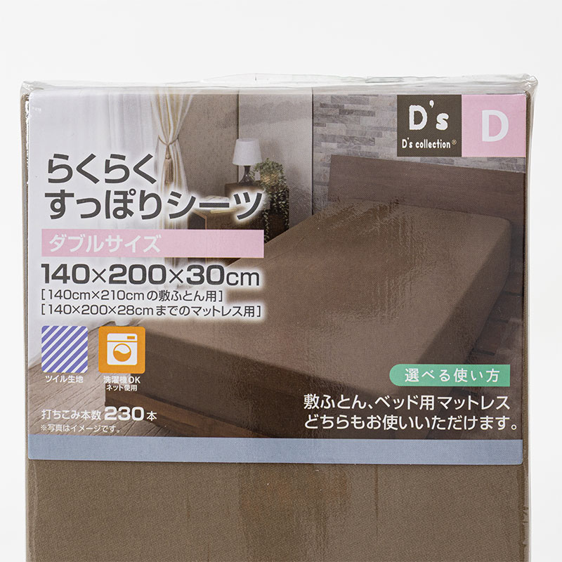 らくらくすっぽりシーツ タブル(140×200×30cm)ブラウン