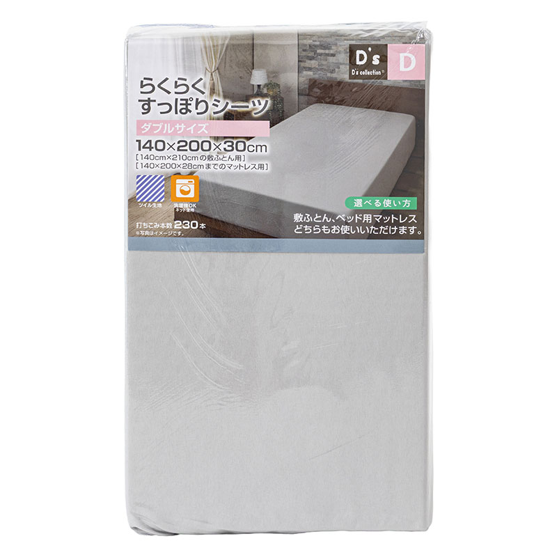 らくらくすっぽりシーツ タブル(140×200×30cm)グレー