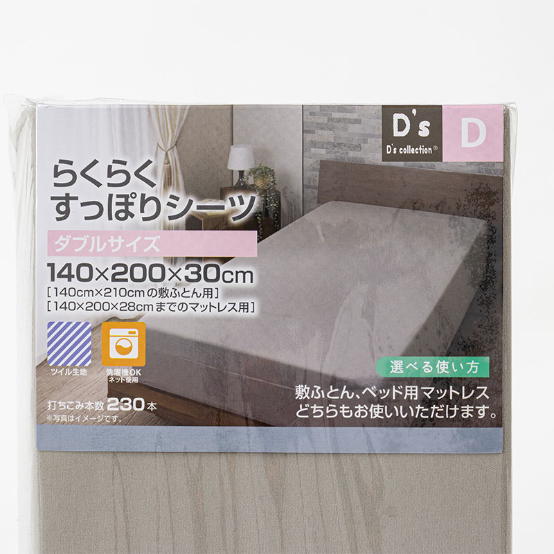 らくらくすっぽりシーツ タブル(140×200×30cm)グレージュ