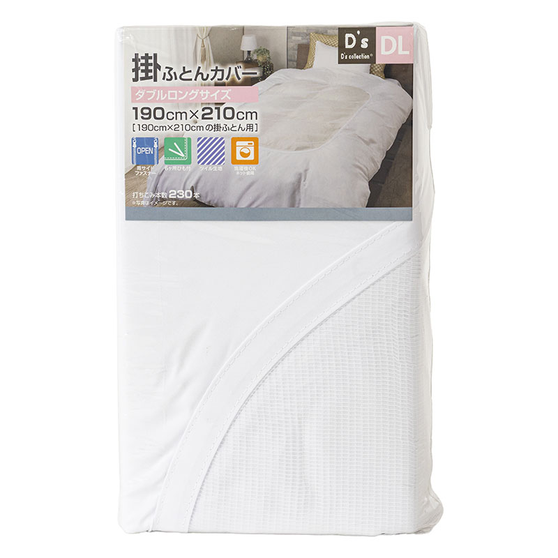 掛ふとんカバー ダブルロング(190×210cm) ホワイト