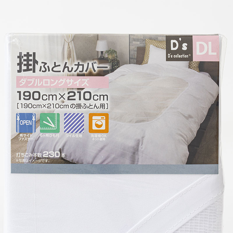 掛ふとんカバー ダブルロング(190×210cm) ホワイト