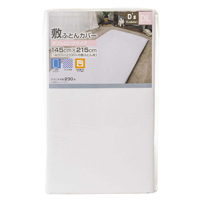 敷きふとんカバー ダブルロング 145×215cm ホワイト