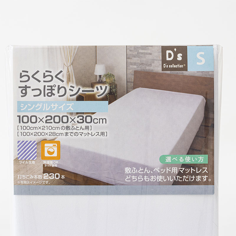 らくらくすっぽりシーツ シングル(100×200×30cm)ホワイト