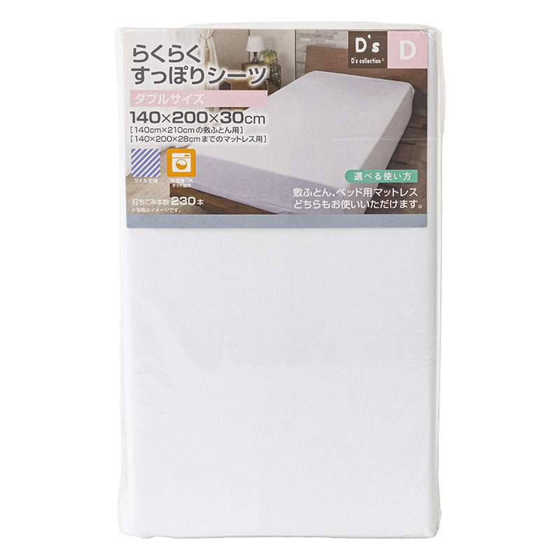 らくらくすっぽりシーツ タブル(140×200×30cm)ホワイト