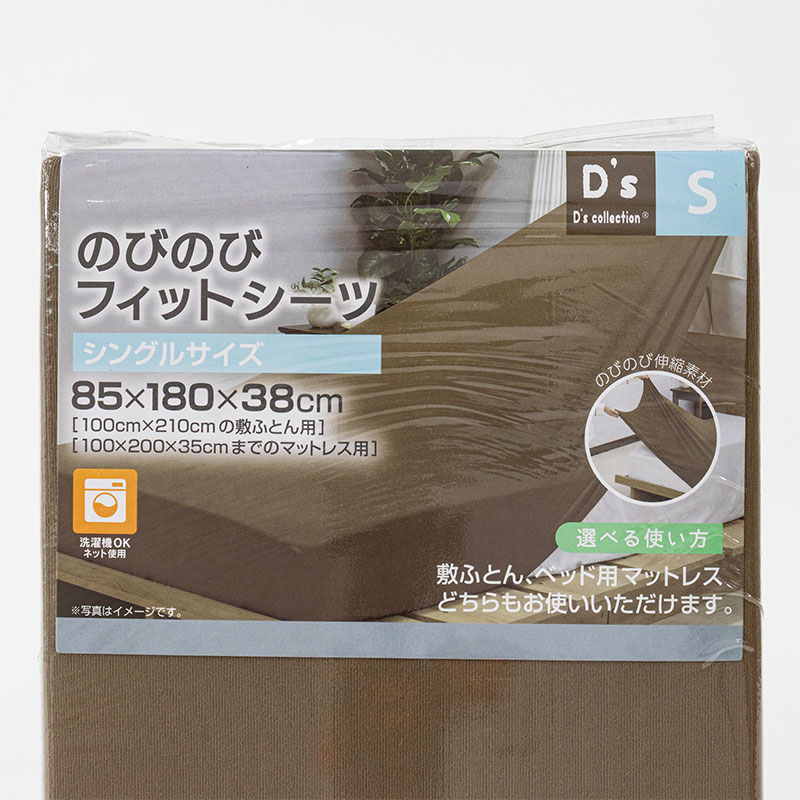 のびのびフィットシーツ シングルサイズ(85×180×38cm) ブラウン